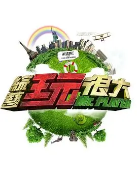 超人回来了综艺海报